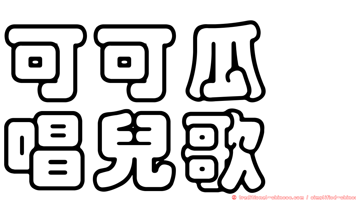 可可瓜　唱兒歌